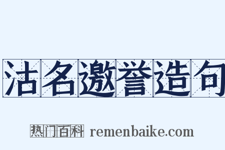 沽名邀誉造句是什么意思的图片